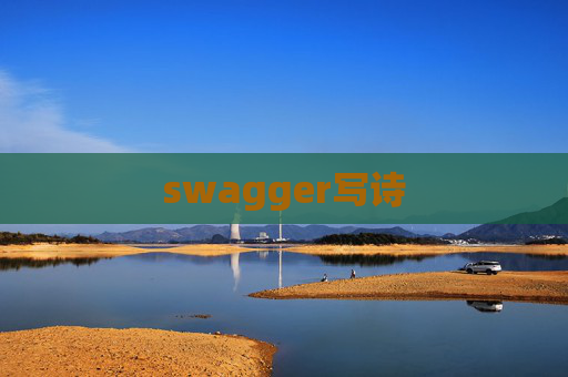swagger写诗